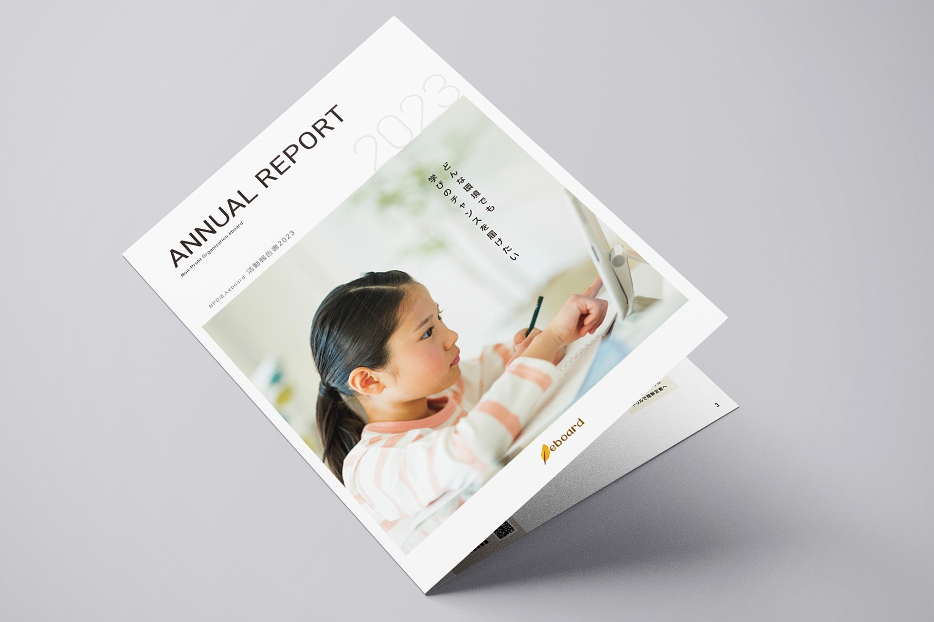 2023年度年次報告書｜NPO法人eboard