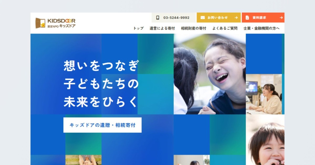 遺贈寄付ランディングページ|認定特定非営利活動法人 キッズドア