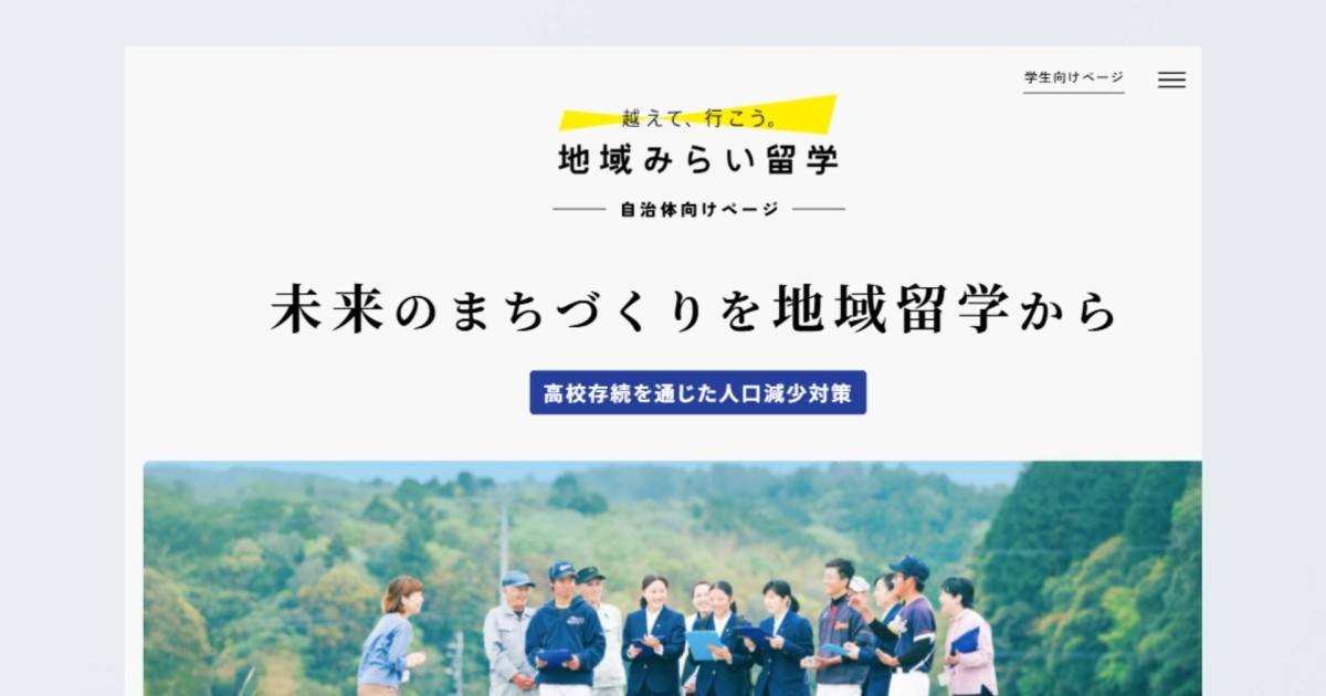 自治体向けランディングページ｜ 一般財団法人 地域・教育魅力化プラットフォーム