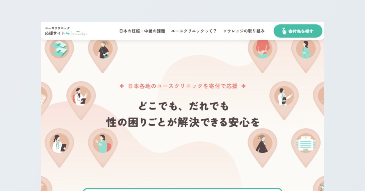 寄付募集ランディングページ|一般社団法人ソウレッジ