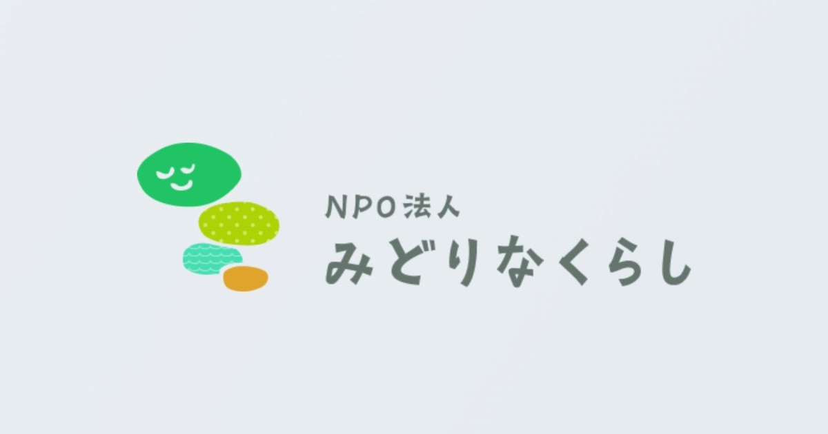 みどりなくらし ロゴ｜NPO法人みどりなくらし
