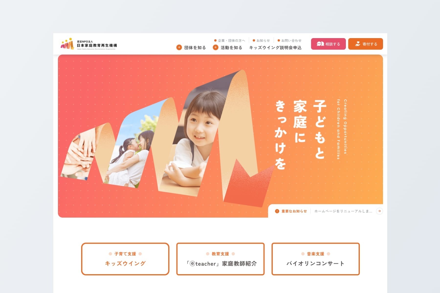 認定NPO法人 日本家庭教育再生機構