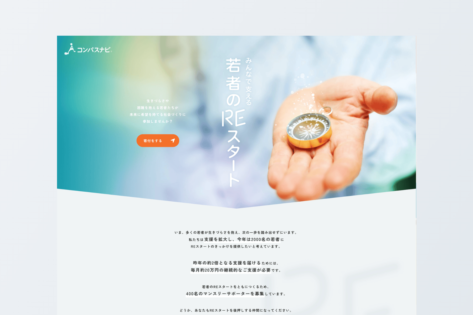 寄付募集ランディングページ｜一般社団法人 コンパスナビ
