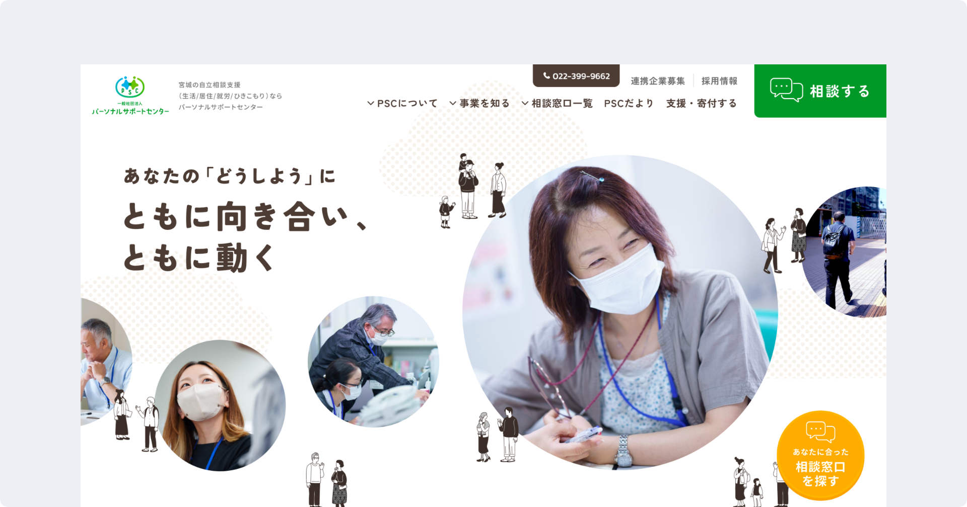 一般社団法人パーソナルサポートセンター
