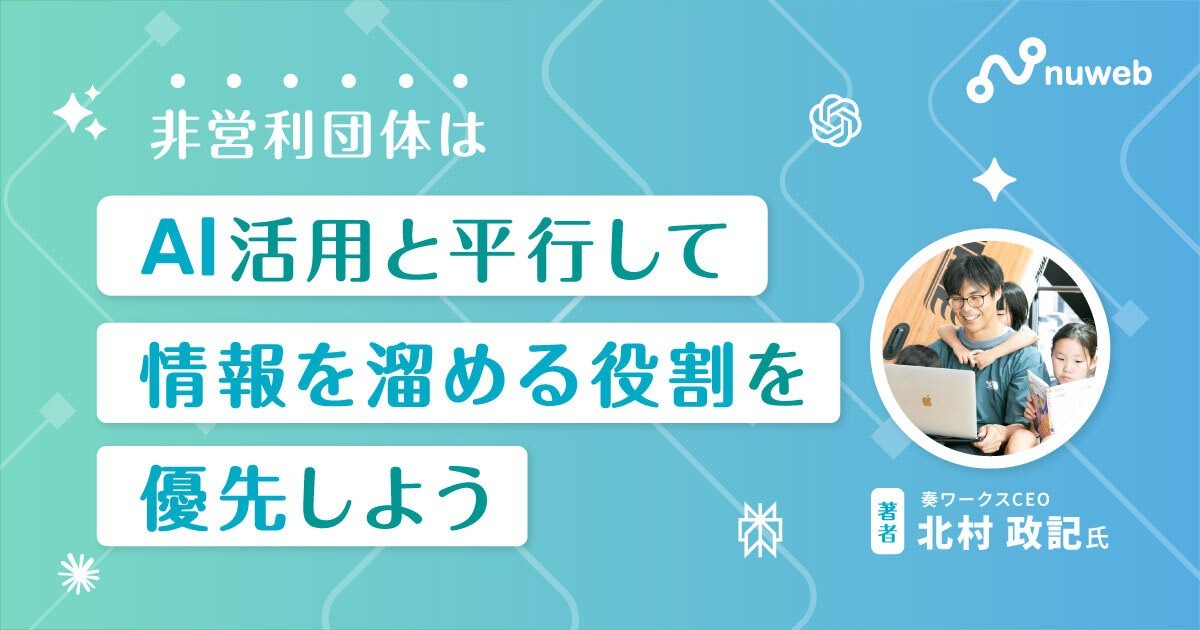 非営利団体はAI活用と平行して情報を溜める役割を優先しよう