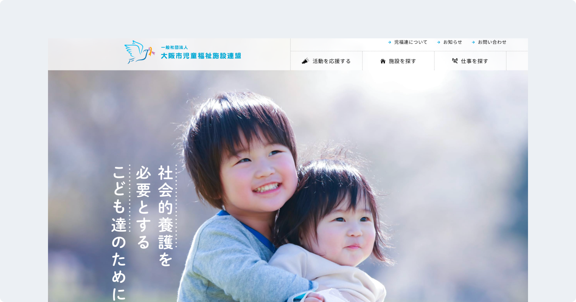 一般社団法人 大阪市児童福祉施設連盟