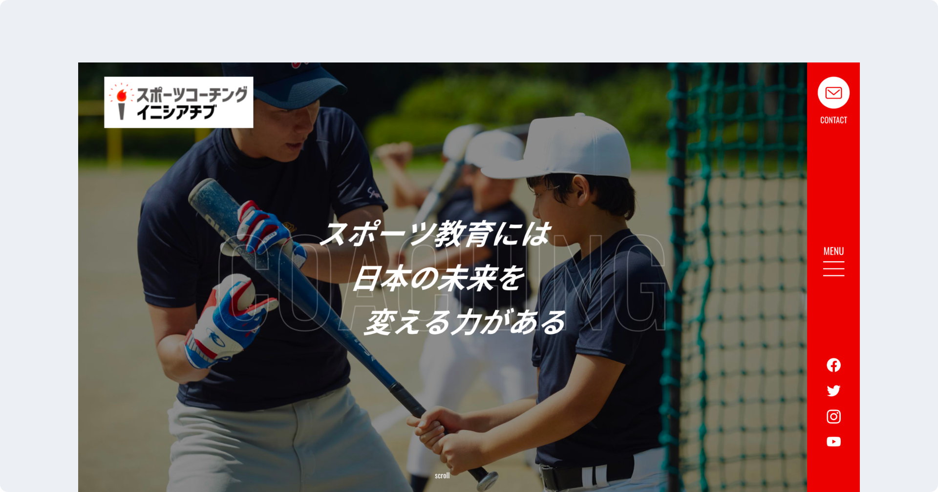 NPO法人 スポーツコーチング・イニシアチブ