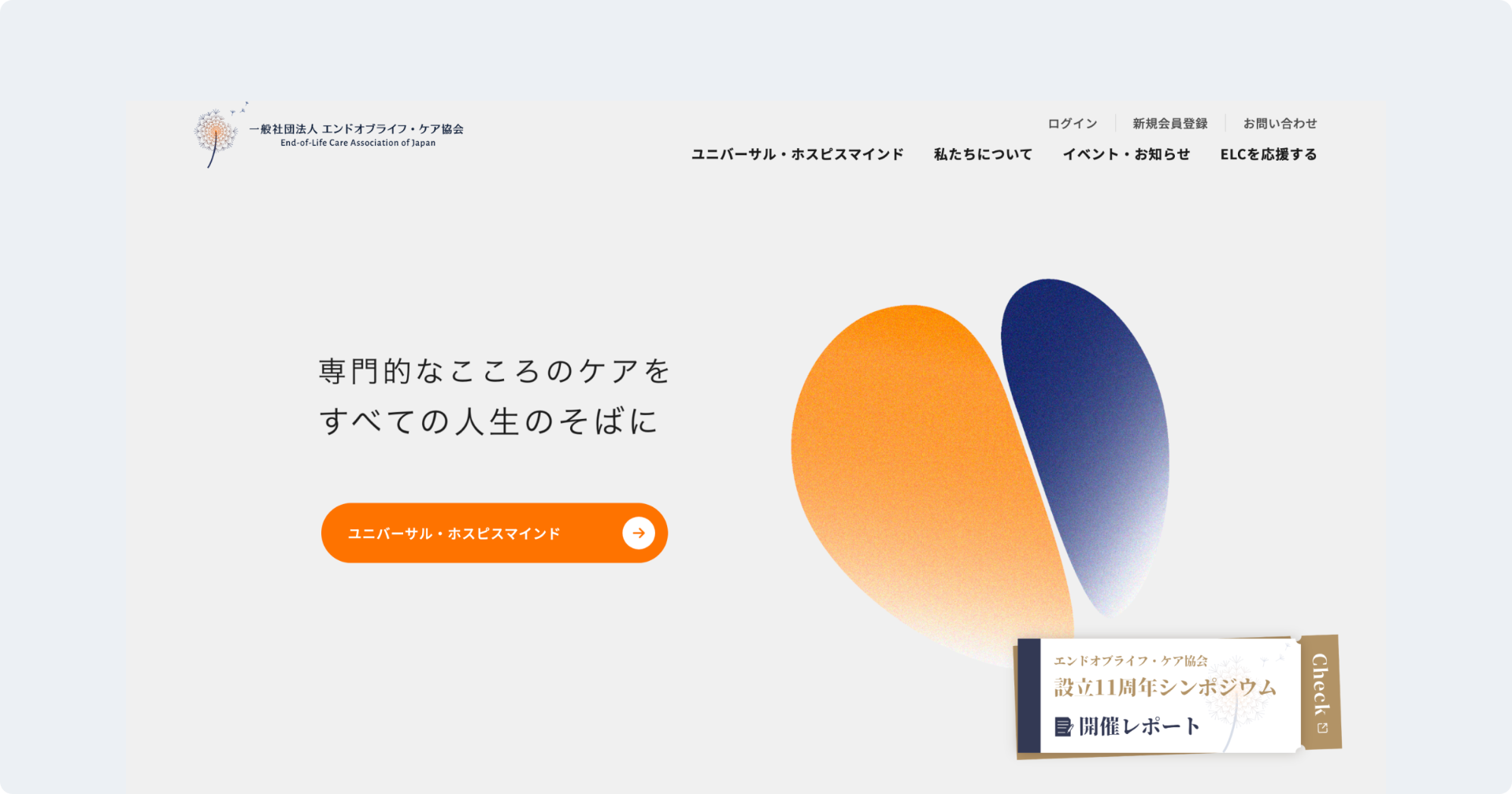 一般社団法人エンドオブライフ・ケア協会