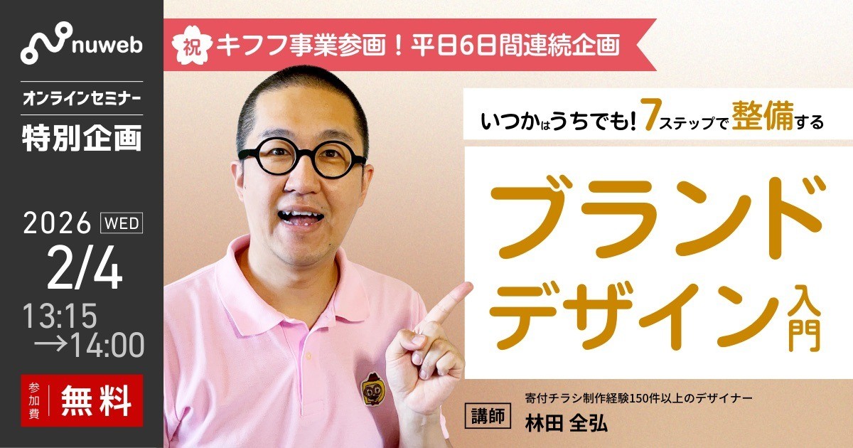【2/4 (水）】NPO向け無料セミナー｜いつかはうちでも！7ステップで整備するブランドデザイン入門【参加特典あり】