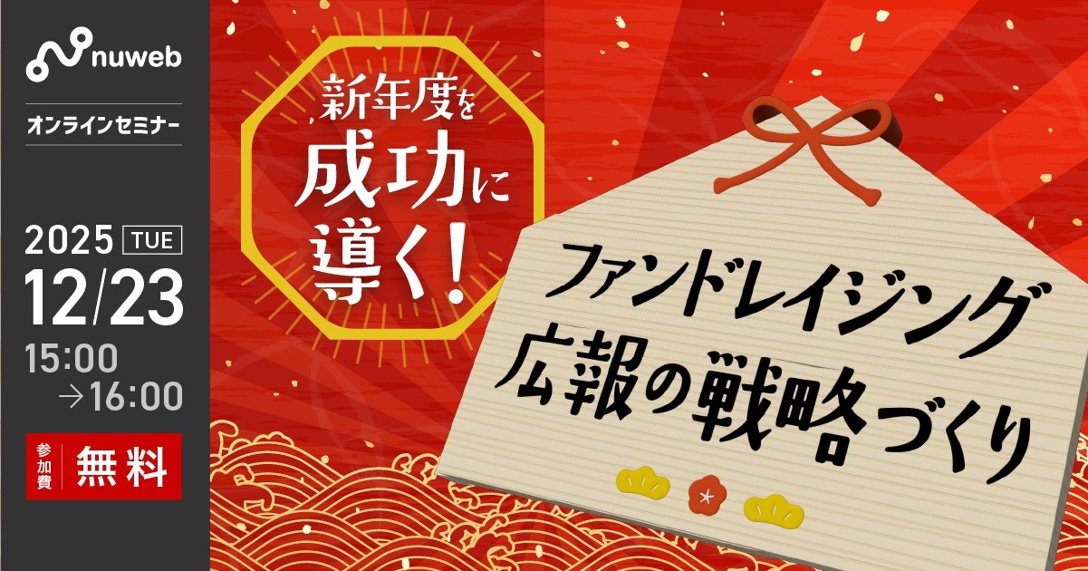 【12/23 (火）】NPO向け無料セミナー｜新年度を成功に導く！ファンドレイジング広報の戦略づくり