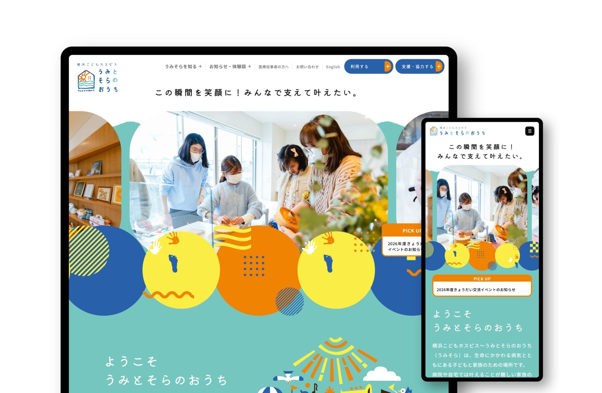 認定NPO法人 横浜こどもホスピスプロジェクト