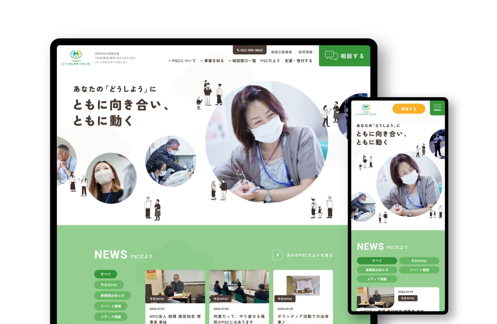 一般社団法人パーソナルサポートセンター