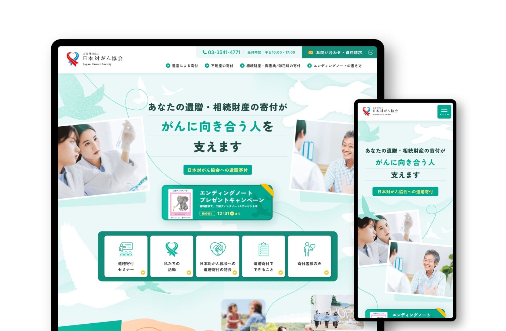 公益財団法人日本対がん協会｜遺贈寄付特設サイト