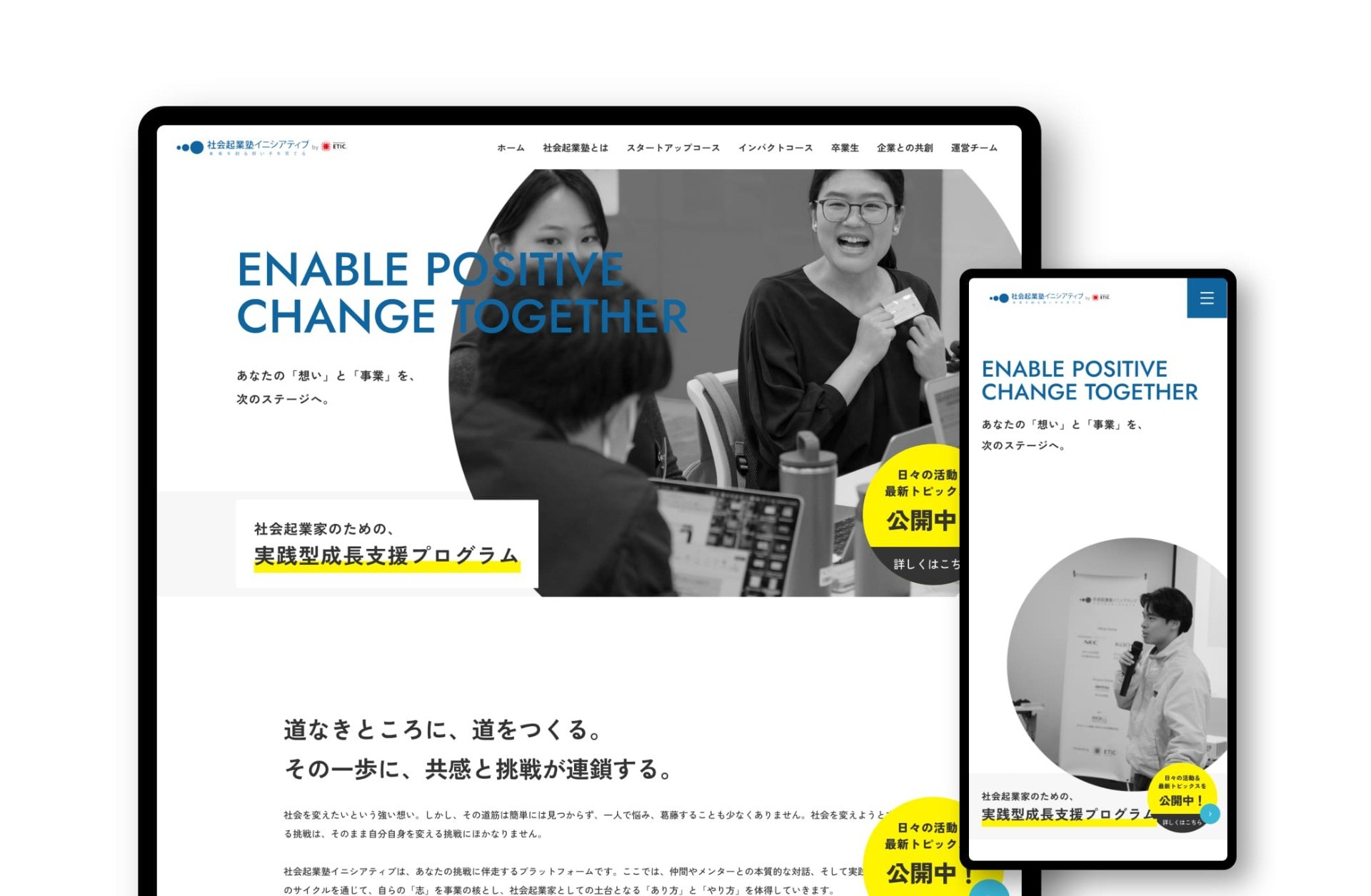 社会起業塾イニシアティブ｜NPO法人ETIC.