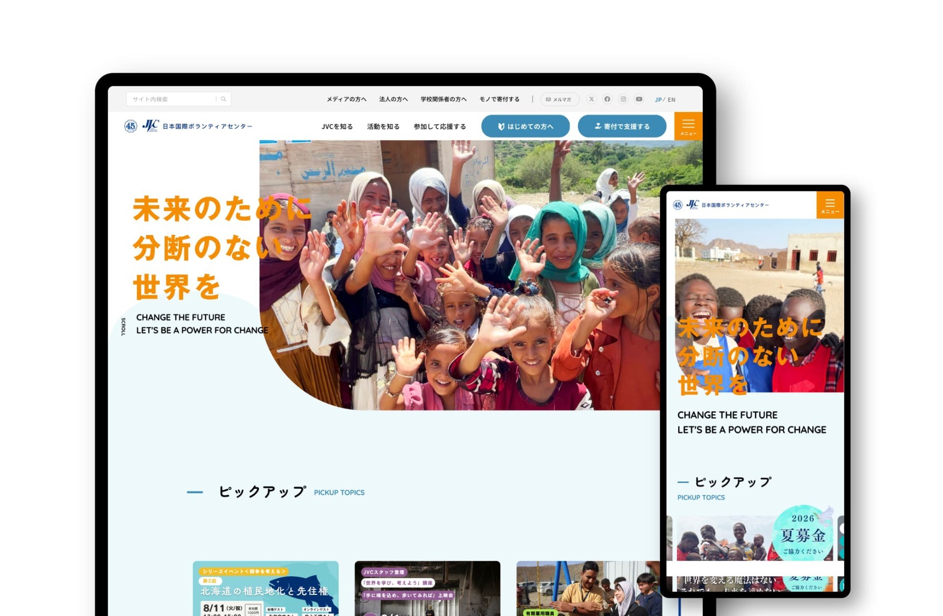 NPO法人日本国際ボランティアセンター（JVC）