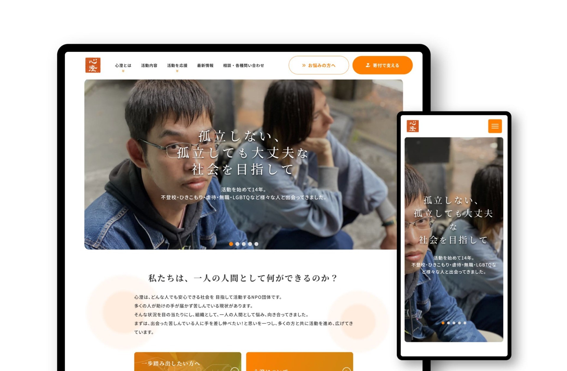 特定非営利活動法人 心澄