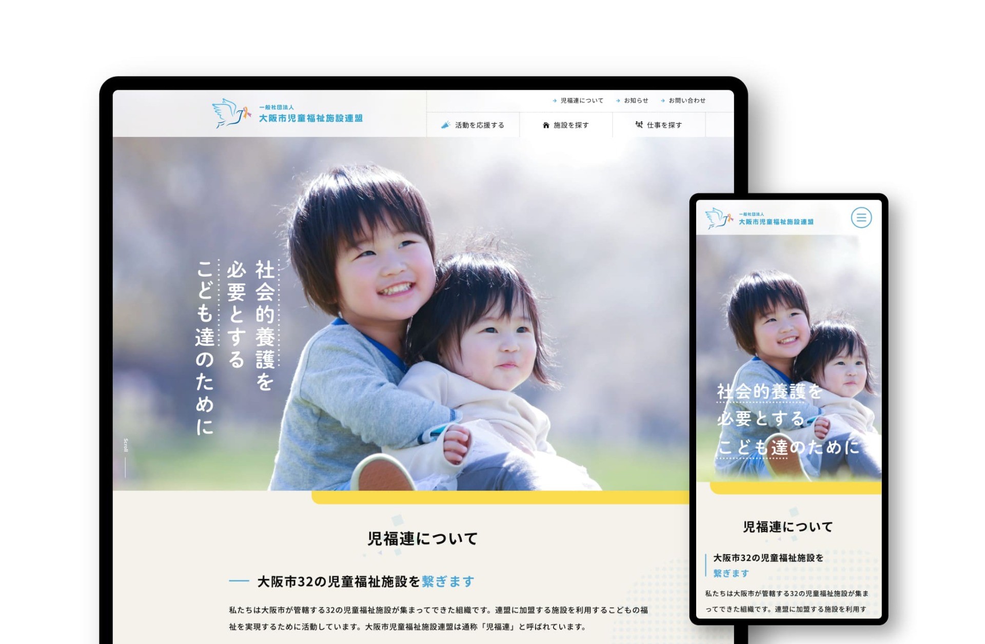 一般社団法人 大阪市児童福祉施設連盟