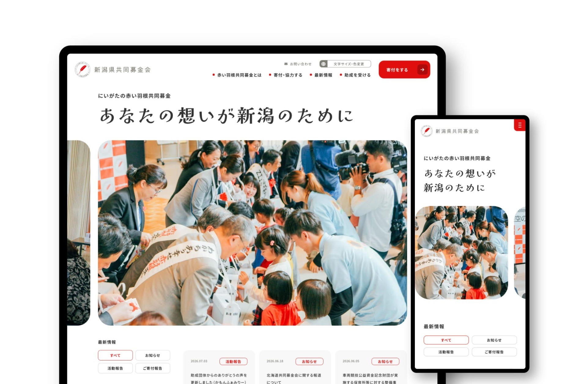 社会福祉法人新潟県共同募金会