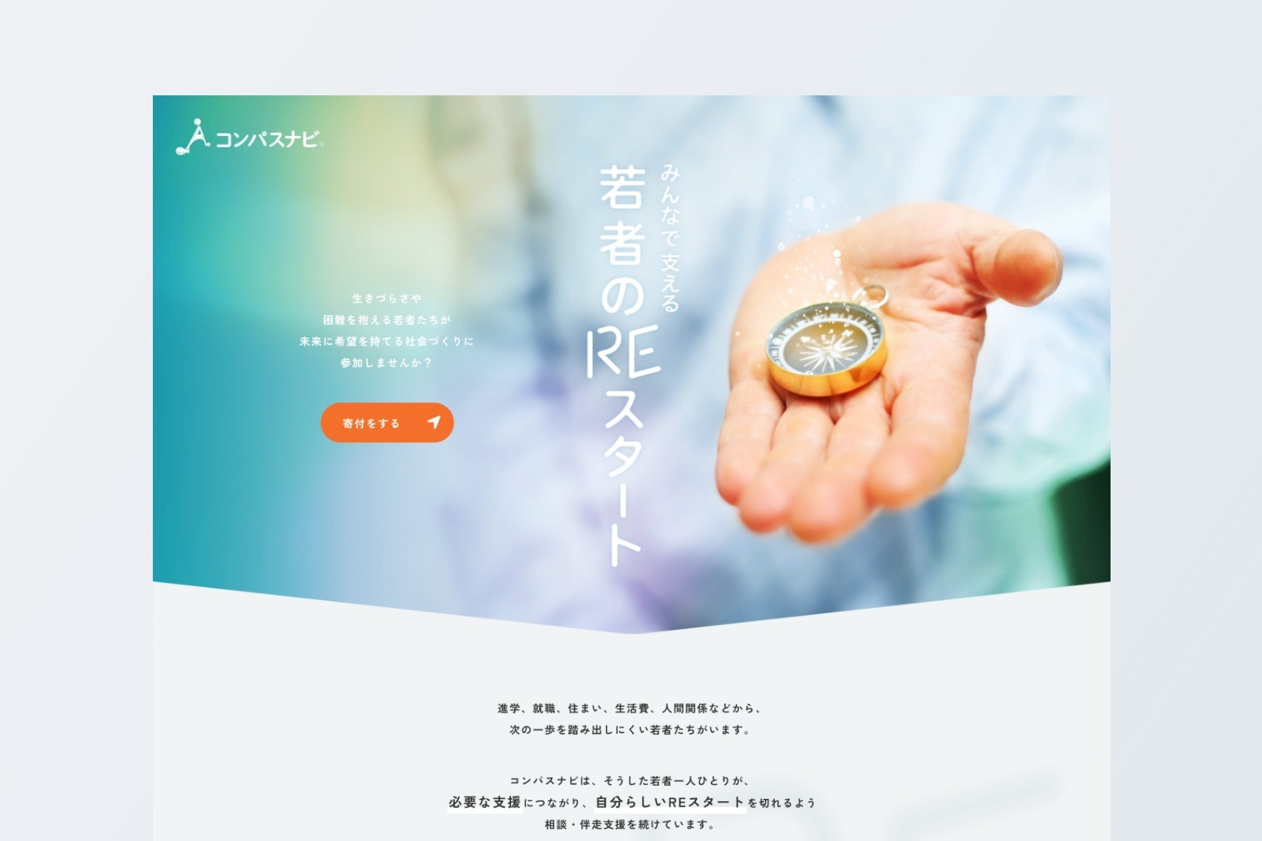 寄付募集ランディングページ｜一般社団法人 コンパスナビ