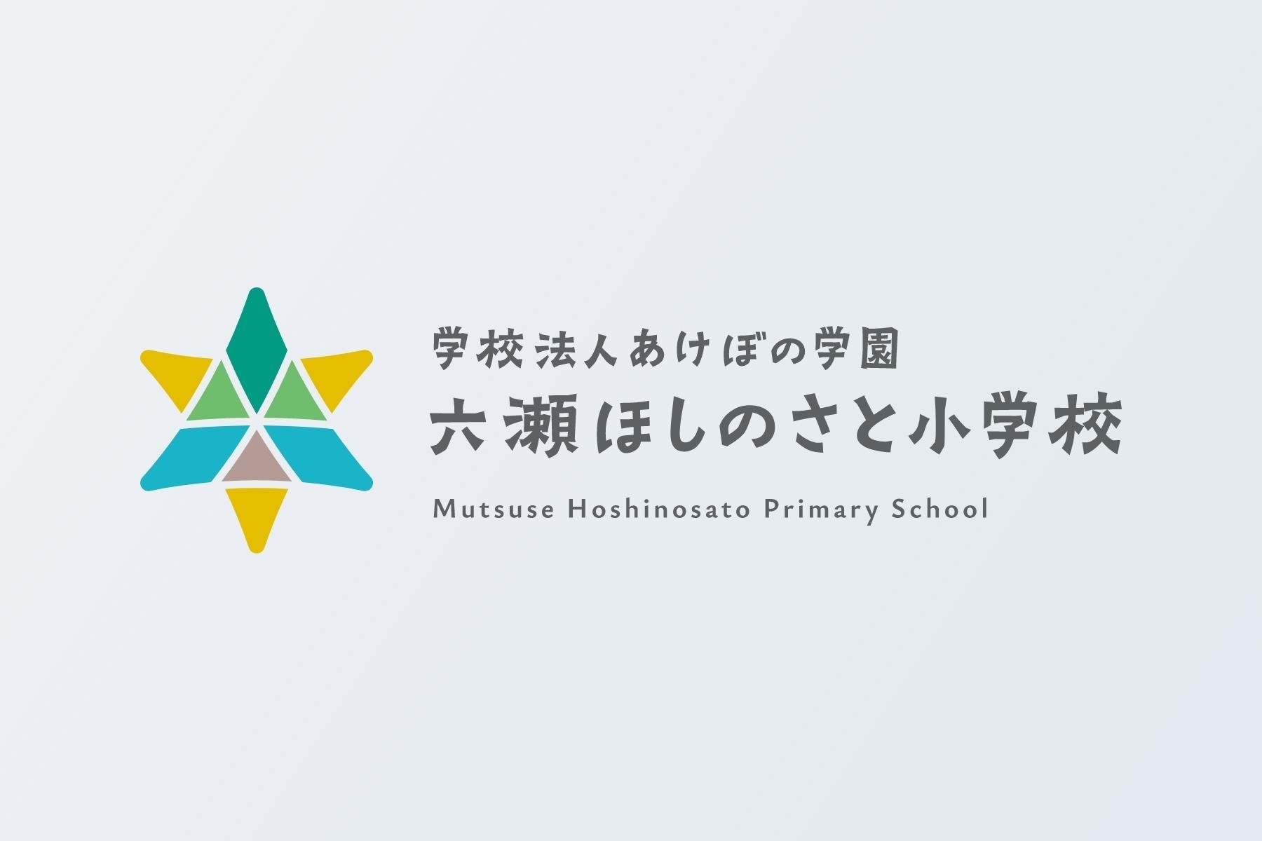 六瀬ほしのさと小学校 ロゴ|学校法人あけぼの学園