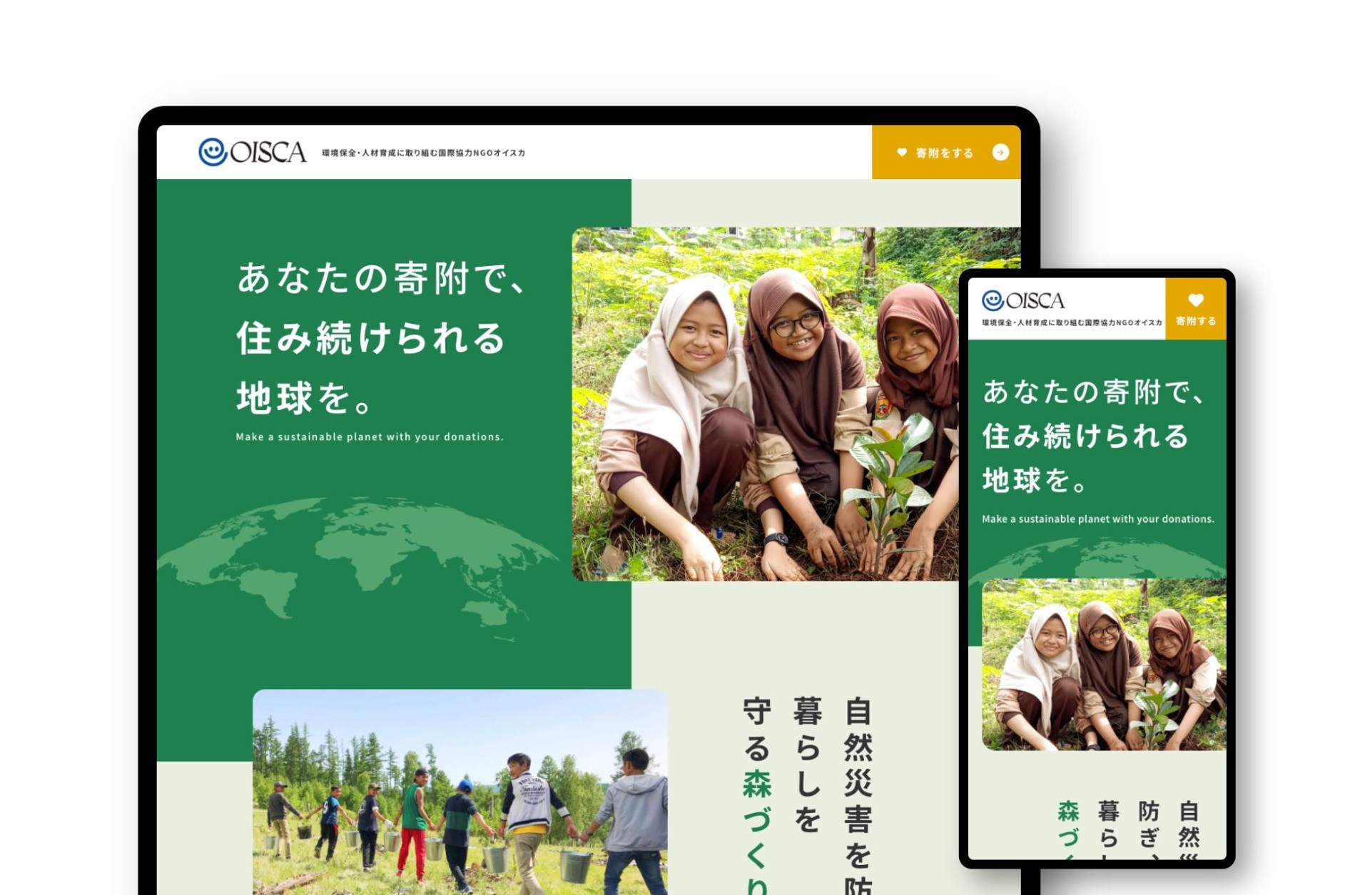 寄付募集ランディングページ｜公益財団法人オイスカ