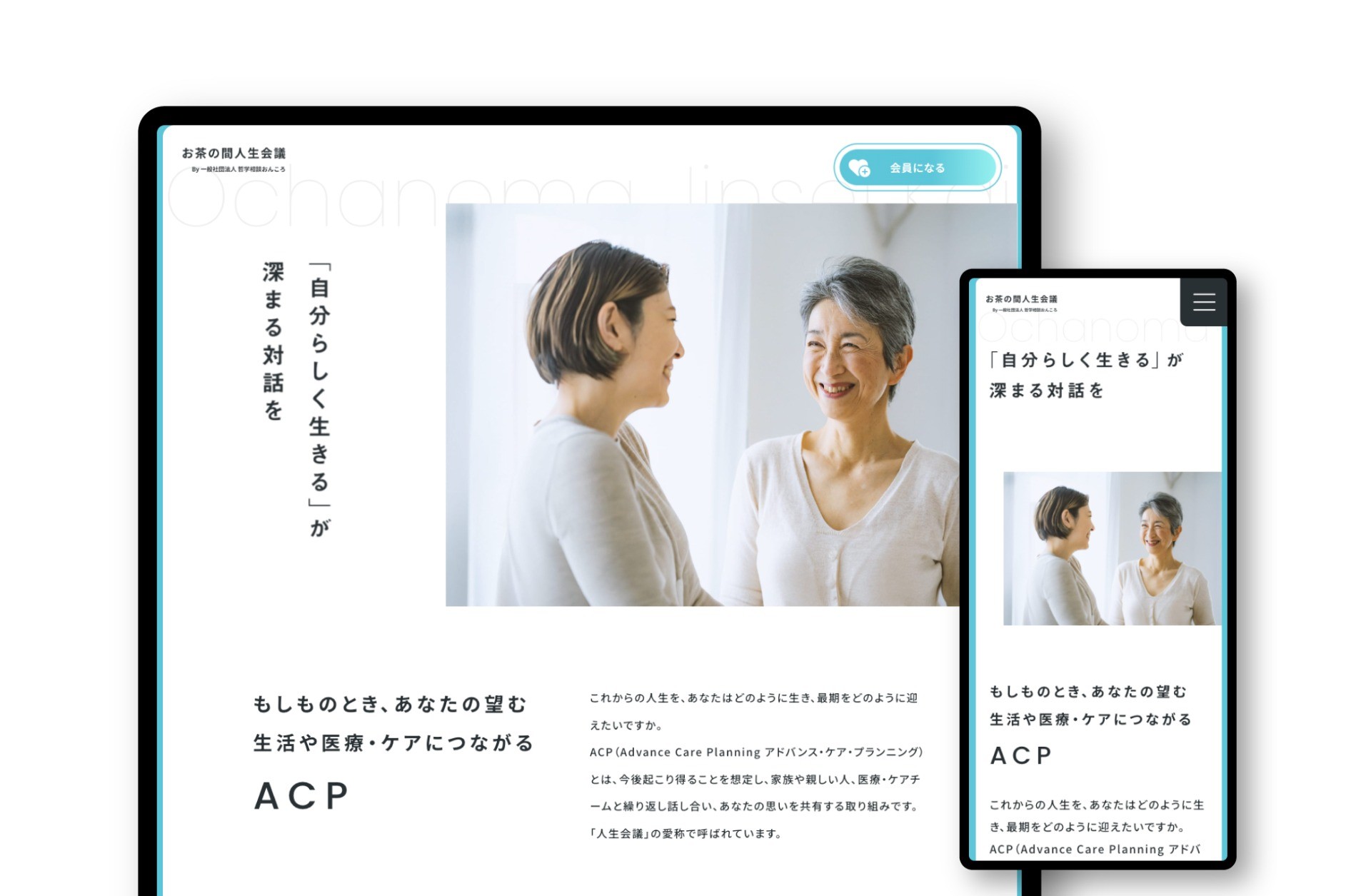 お茶の間人生会議|一般社団法人哲学相談おんころ
