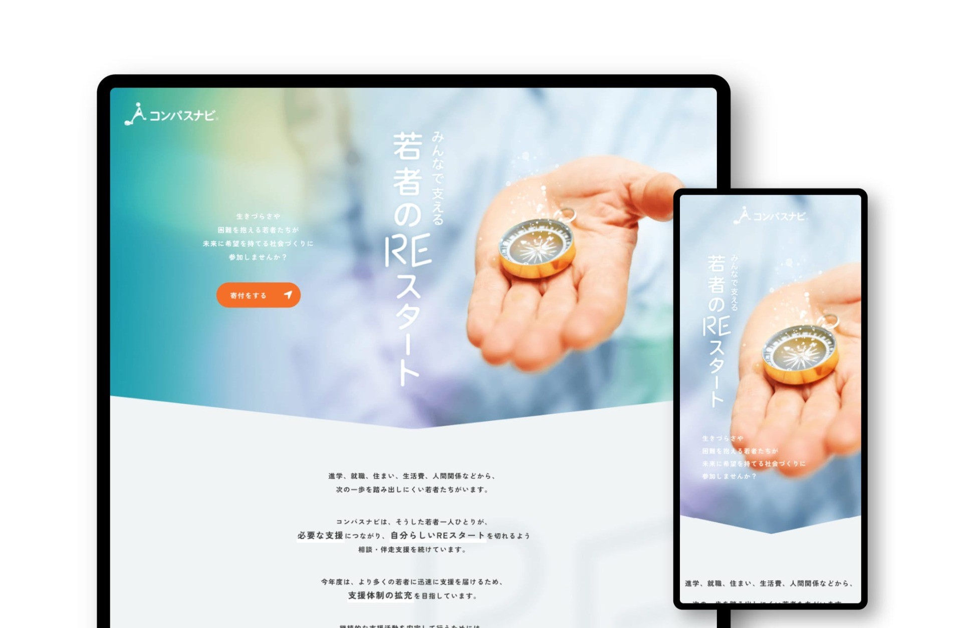 寄付募集ランディングページ|一般社団法人 コンパスナビ