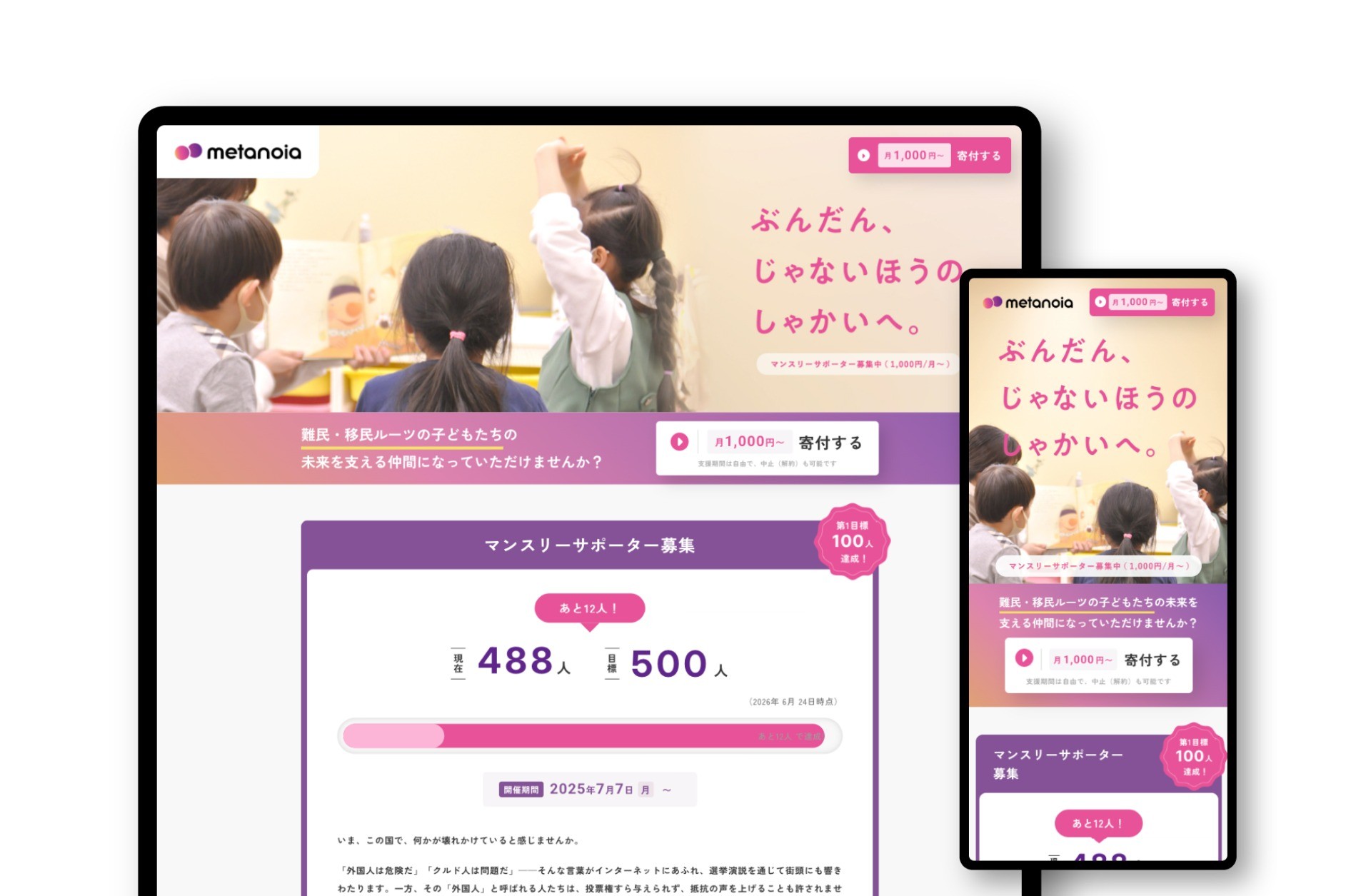 寄付募集ランディングページ|特定非営利活動法人メタノイア