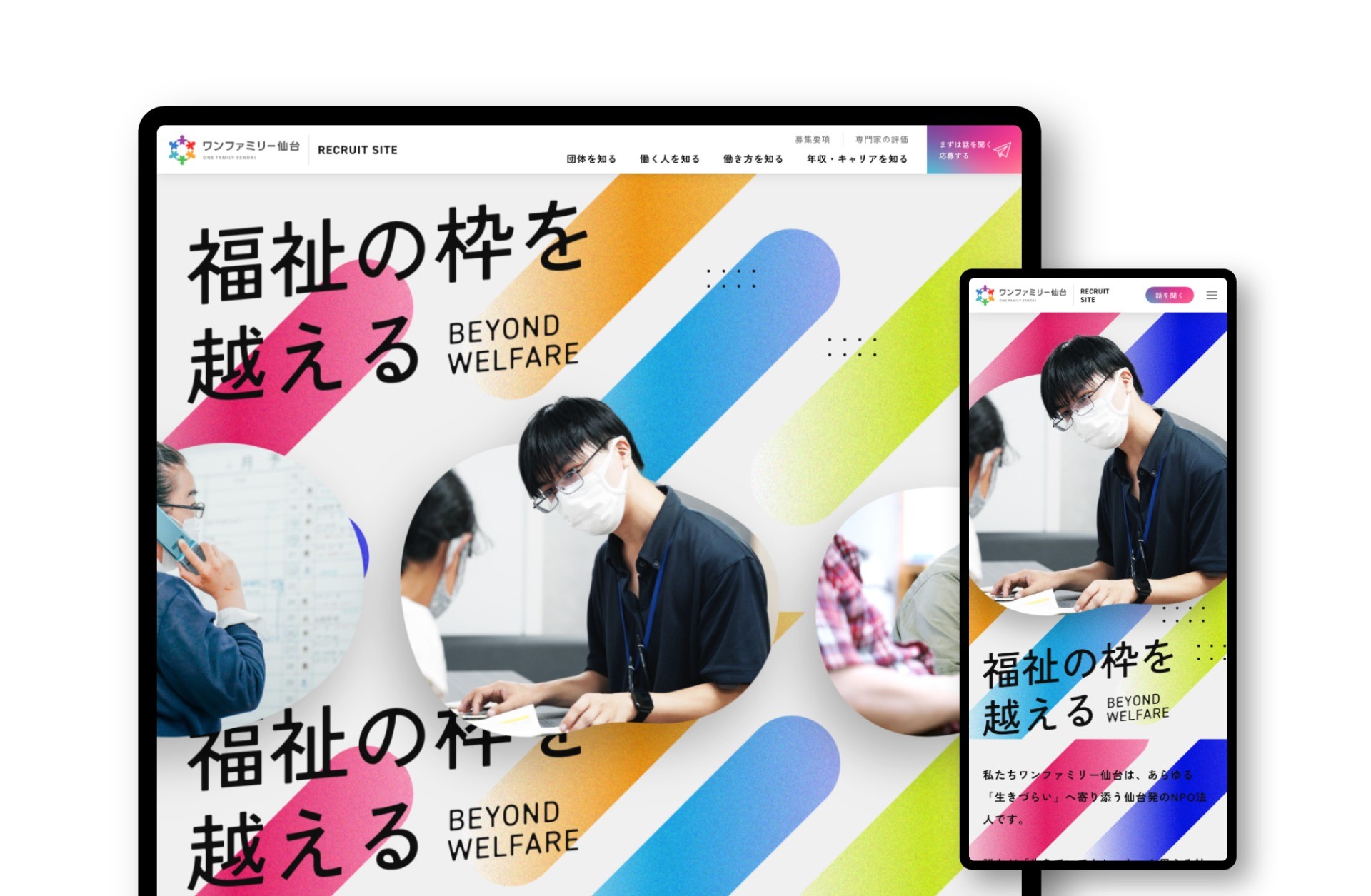 採用ランディングページ|特定非営利活動法人 ワンファミリー仙台