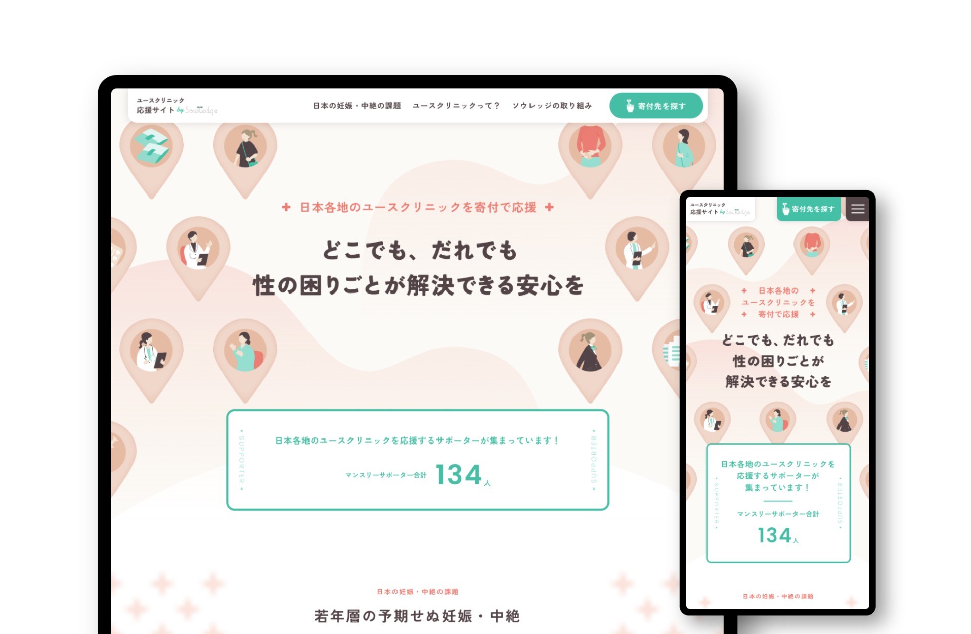 寄付募集ランディングページ｜一般社団法人ソウレッジ