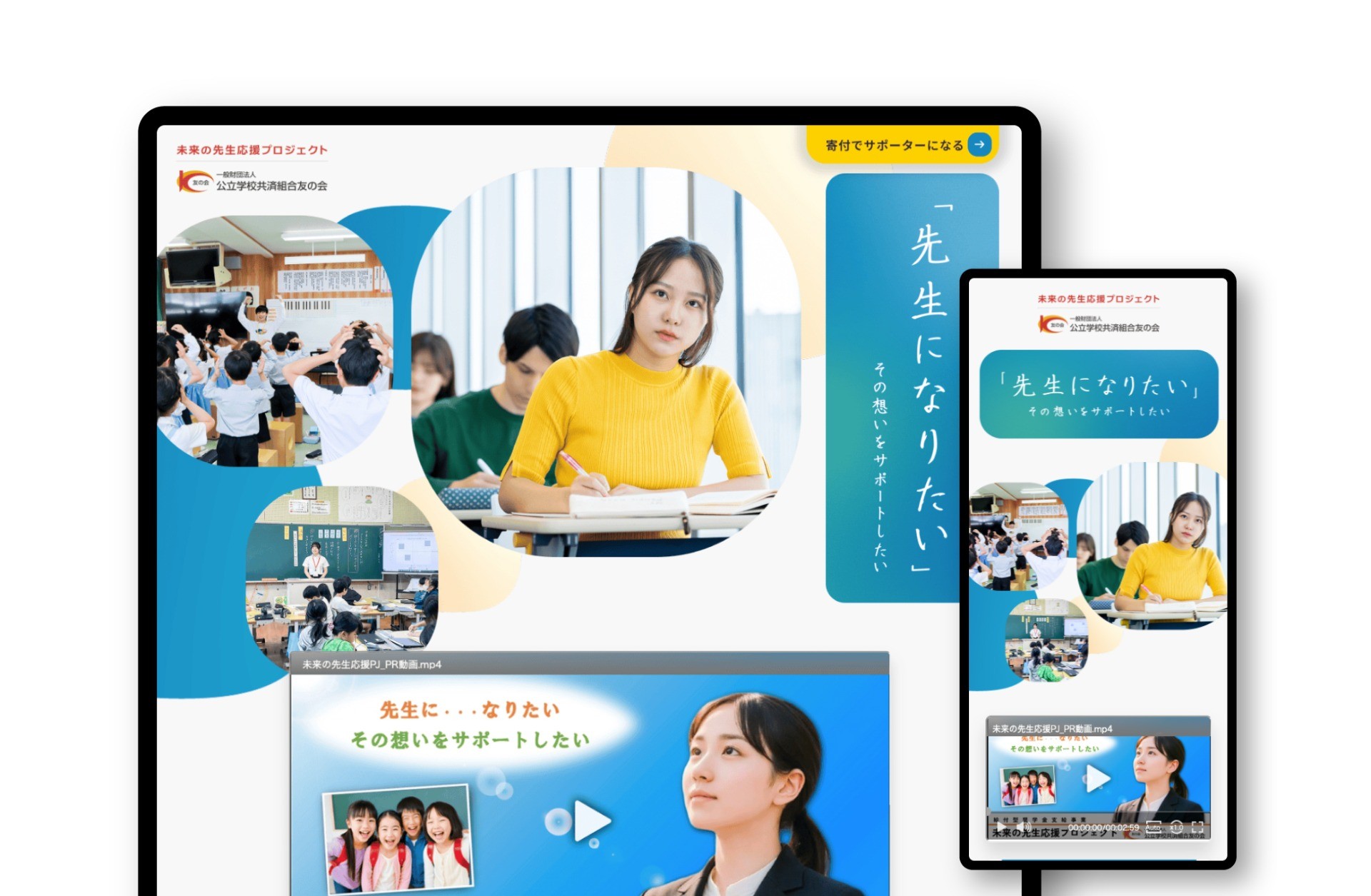 寄付募集ランディングページ｜一般財団法人公立学校共済組合友の会