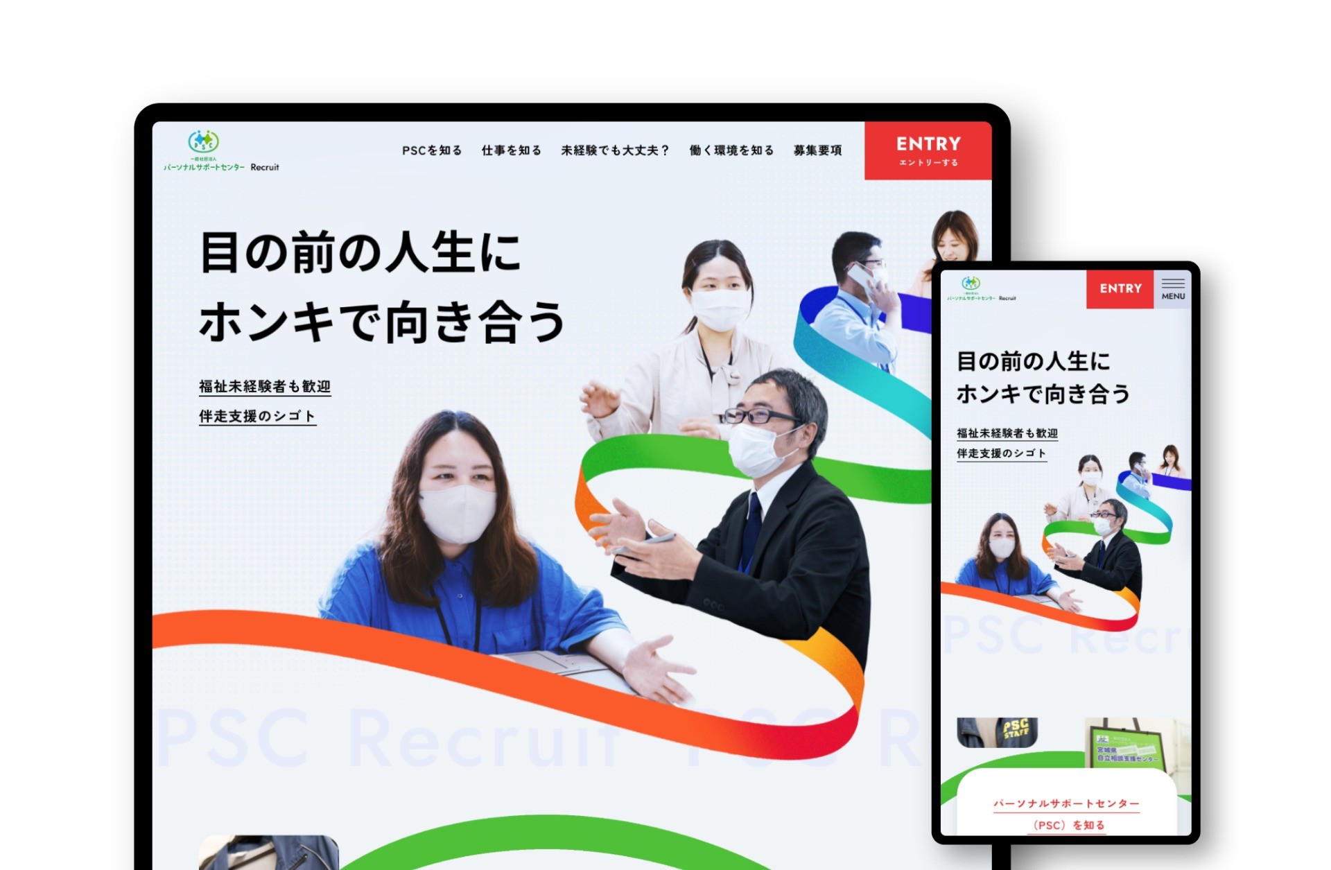 採用ランディングページ｜一般社団法人パーソナルサポートセンター