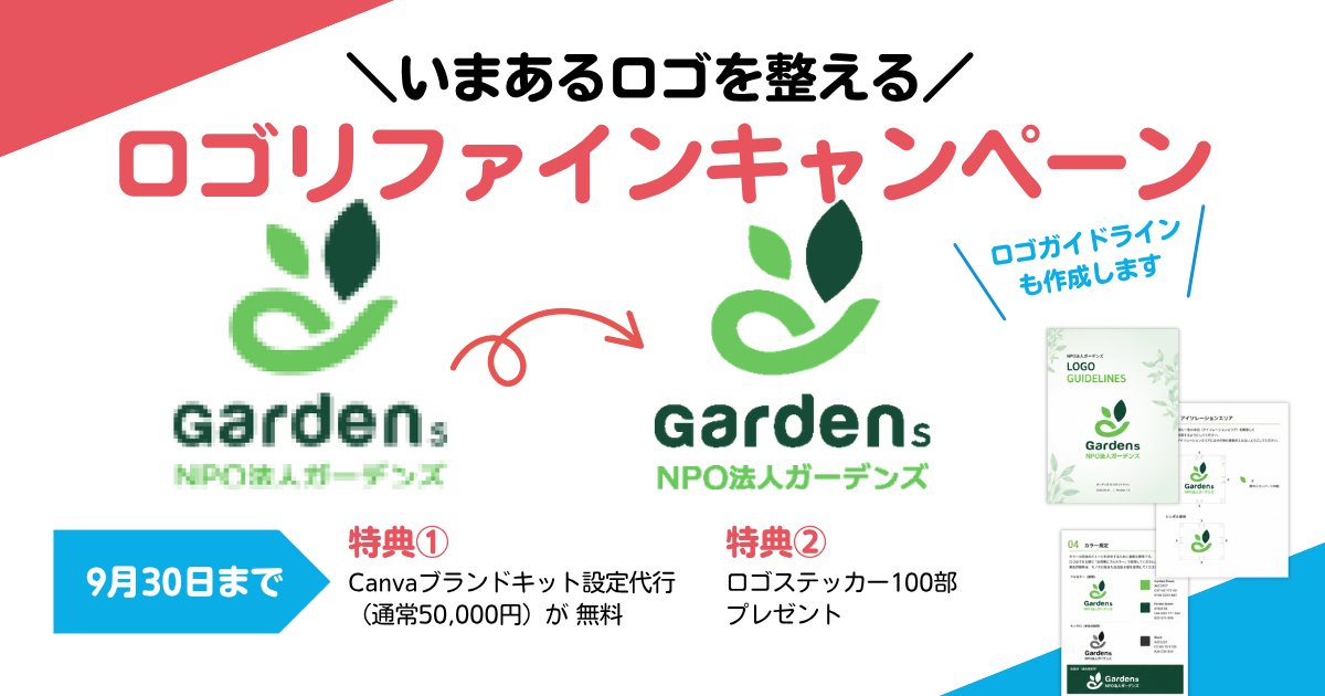 ロゴが「なんとなく」のまま、になってませんか？ロゴリファインキャンペーン開催（9月末まで）