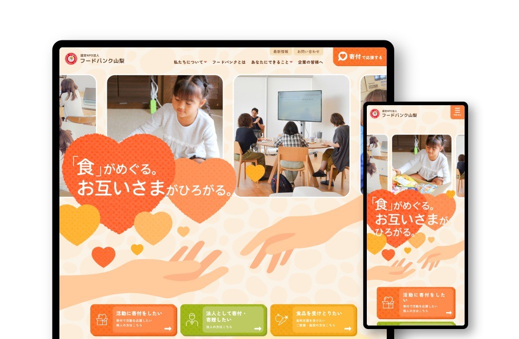認定NPO法人フードバンク山梨