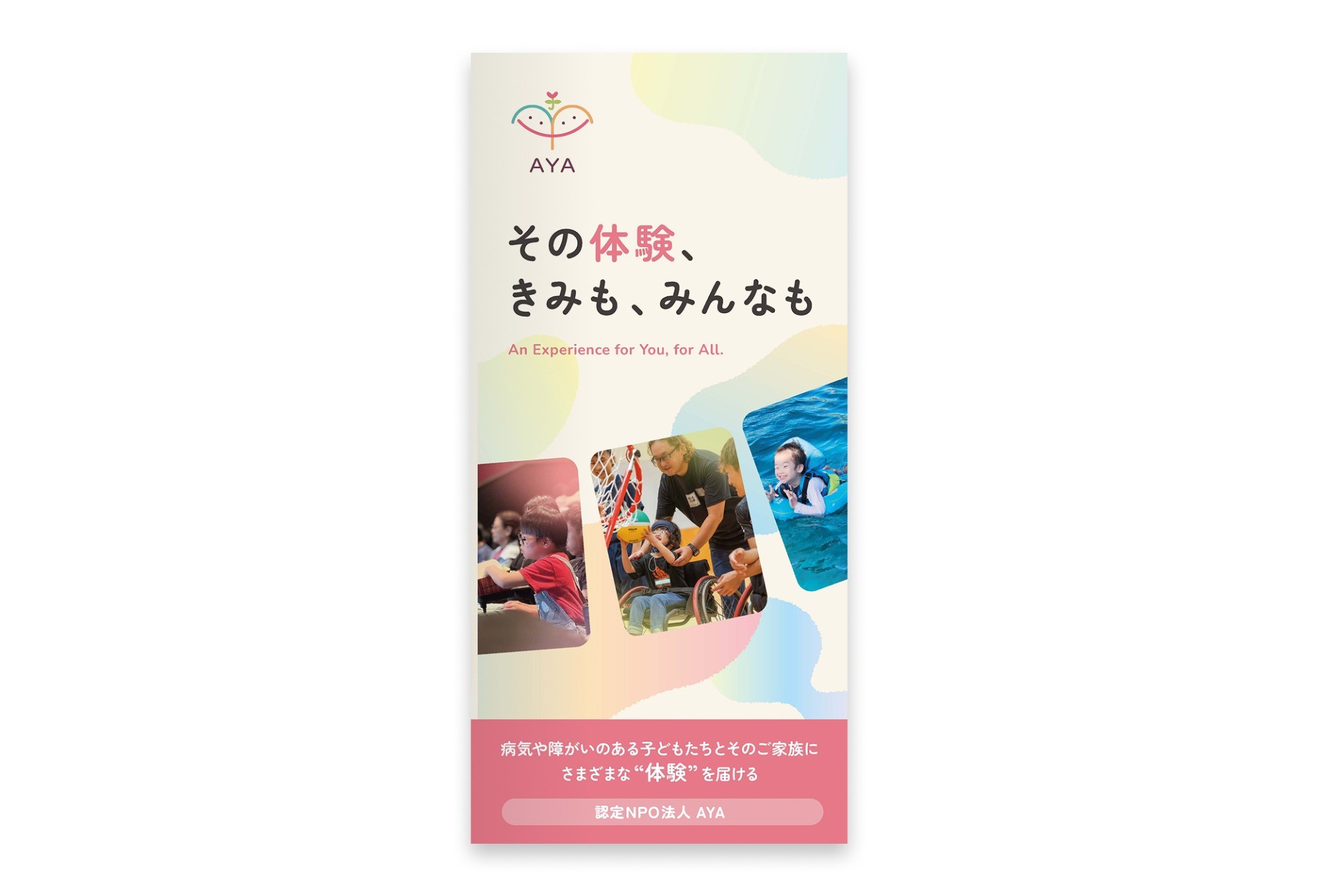 三つ折りパンフレット｜ 認定NPO法人 AYA様