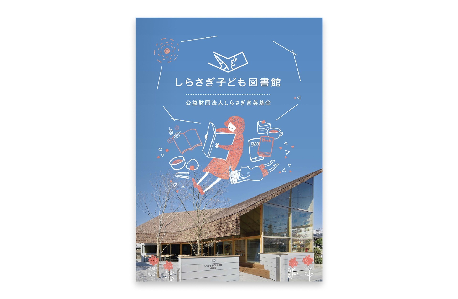 しらさぎ子ども図書館｜公益財団法人 しらさぎ育英基金
