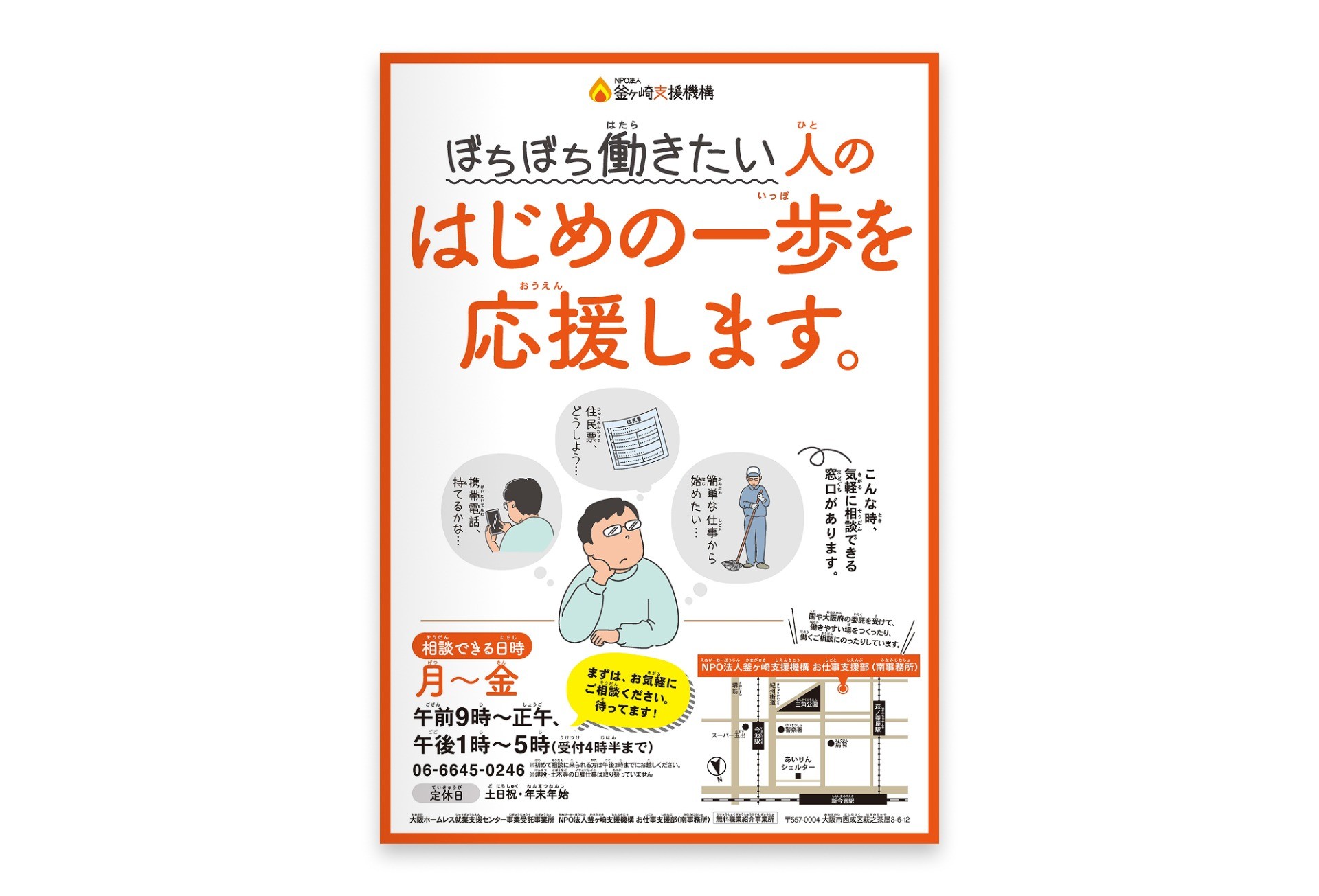 利用者向けポスター｜認定NPO法人 釜ヶ崎支援機構