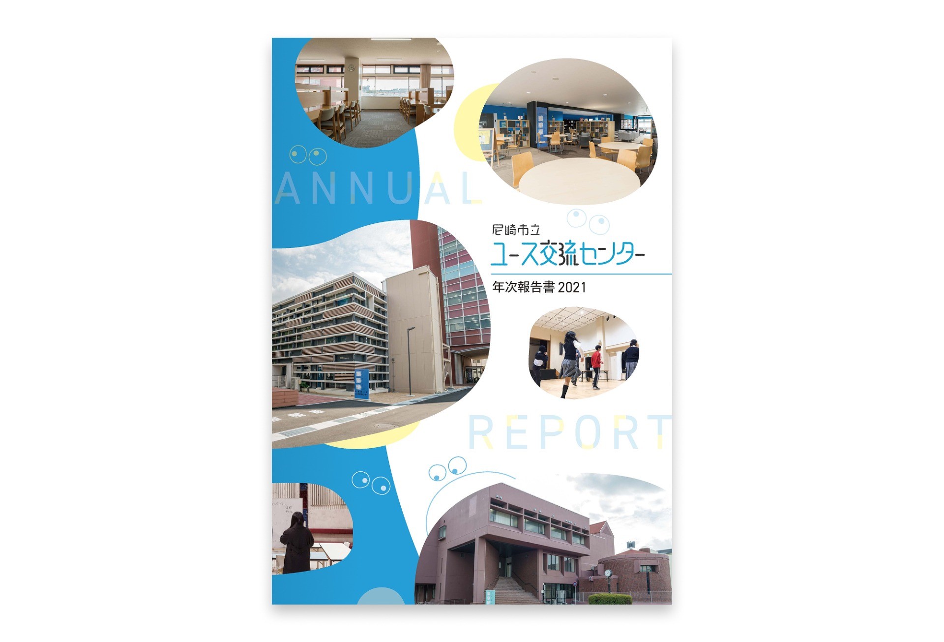 尼崎市立ユース交流センター年次報告書｜尼崎ユースコンソーシアム