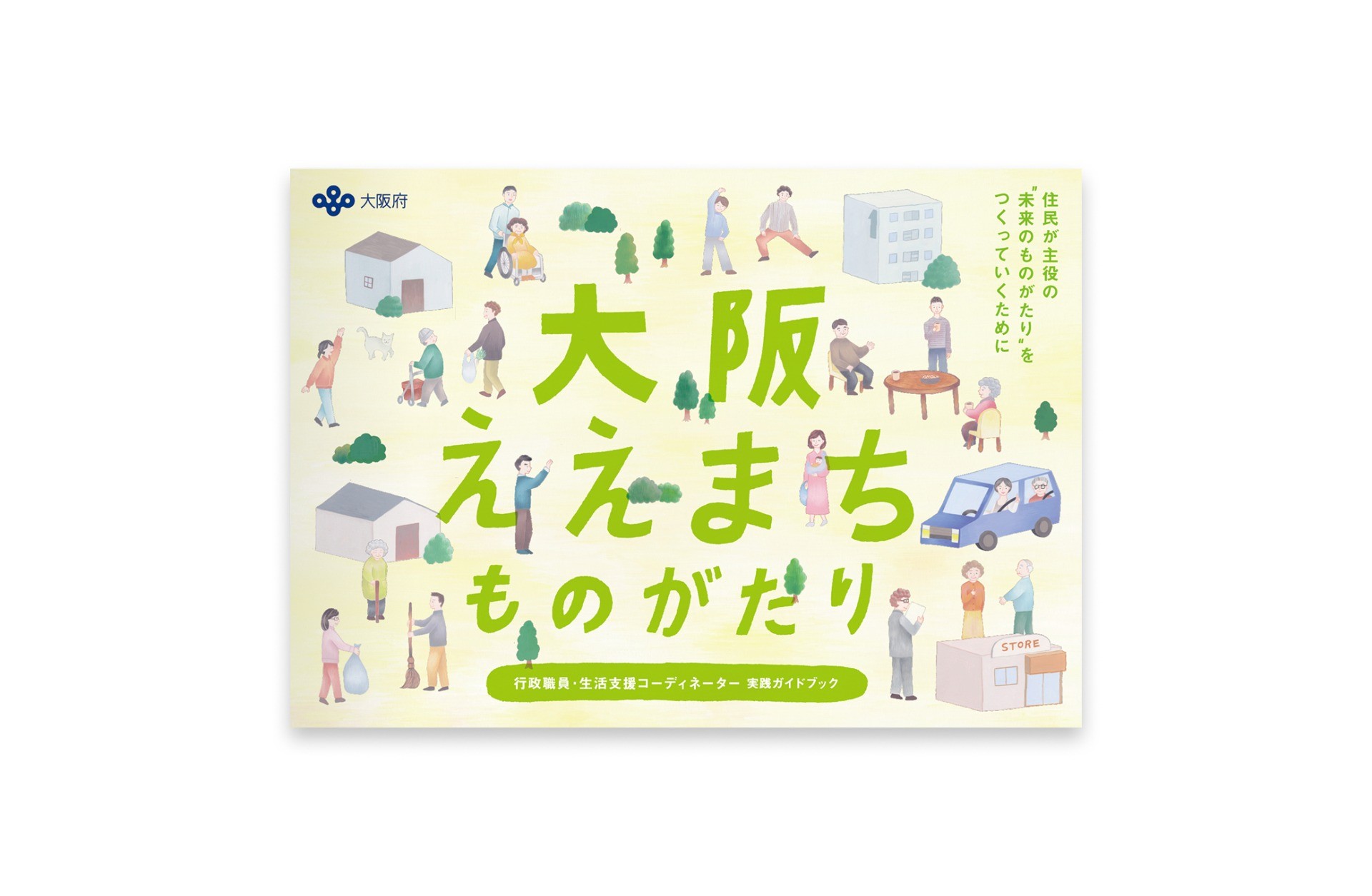大阪ええまちものがたり｜認定NPO法人 サービスグラント