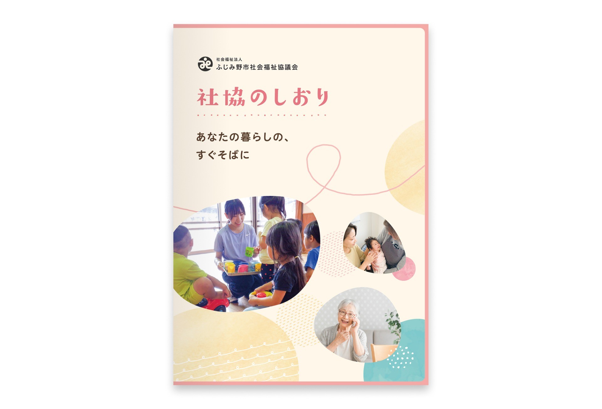 社協のしおり｜社会福祉法人 ふじみ野市社会福祉協議会