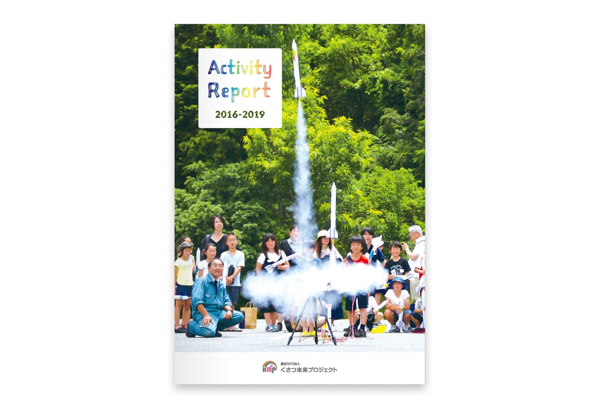 ActivityReport2016-2019｜ NPO法人 くさつ未来プロジェクト