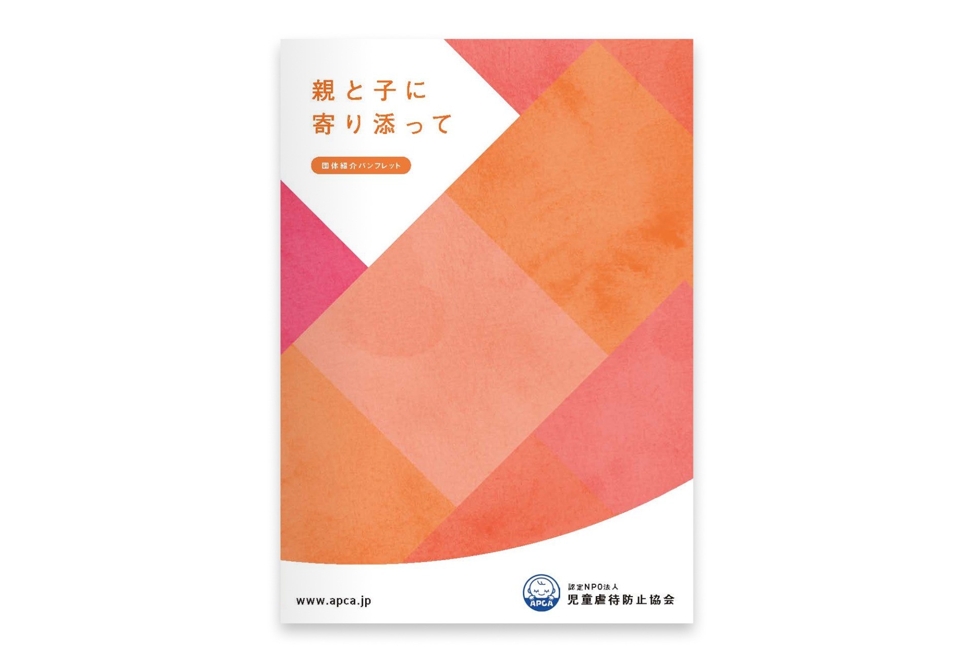 30年間の取組みをまとめたパンフレット｜ 認定NPO法人 児童虐待防止協会
