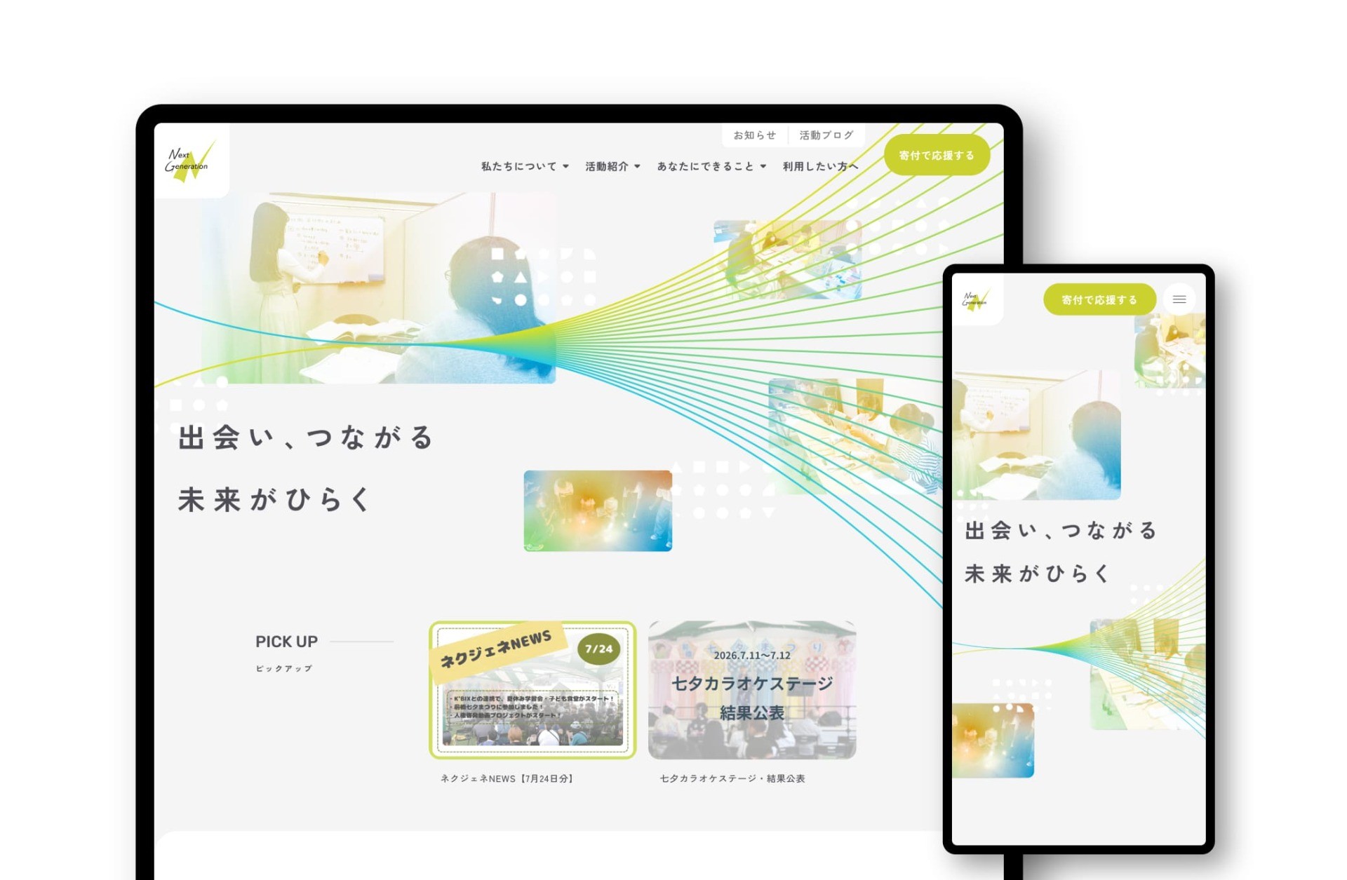 特定非営利活動法人Next Generation