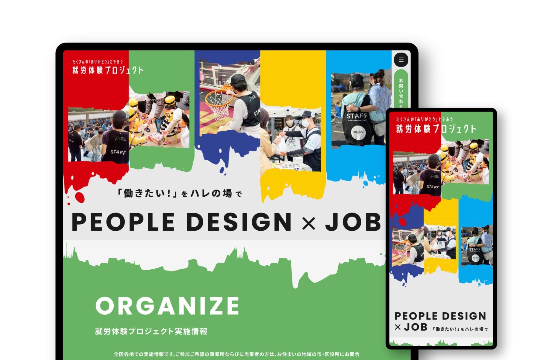 就労体験プロジェクトサイト｜NPO法人 ピープルデザイン研究所