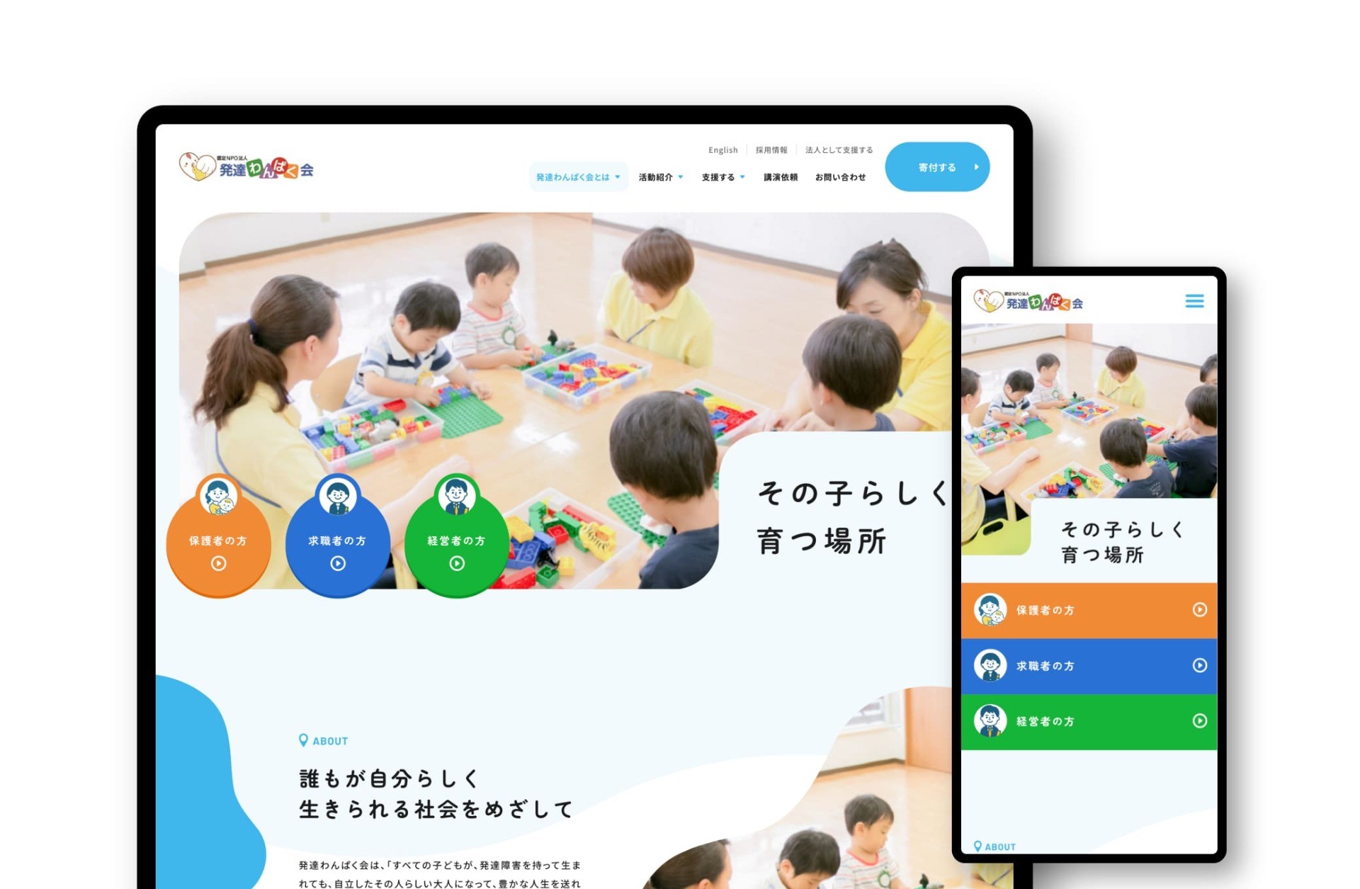 認定NPO法人 発達わんぱく会