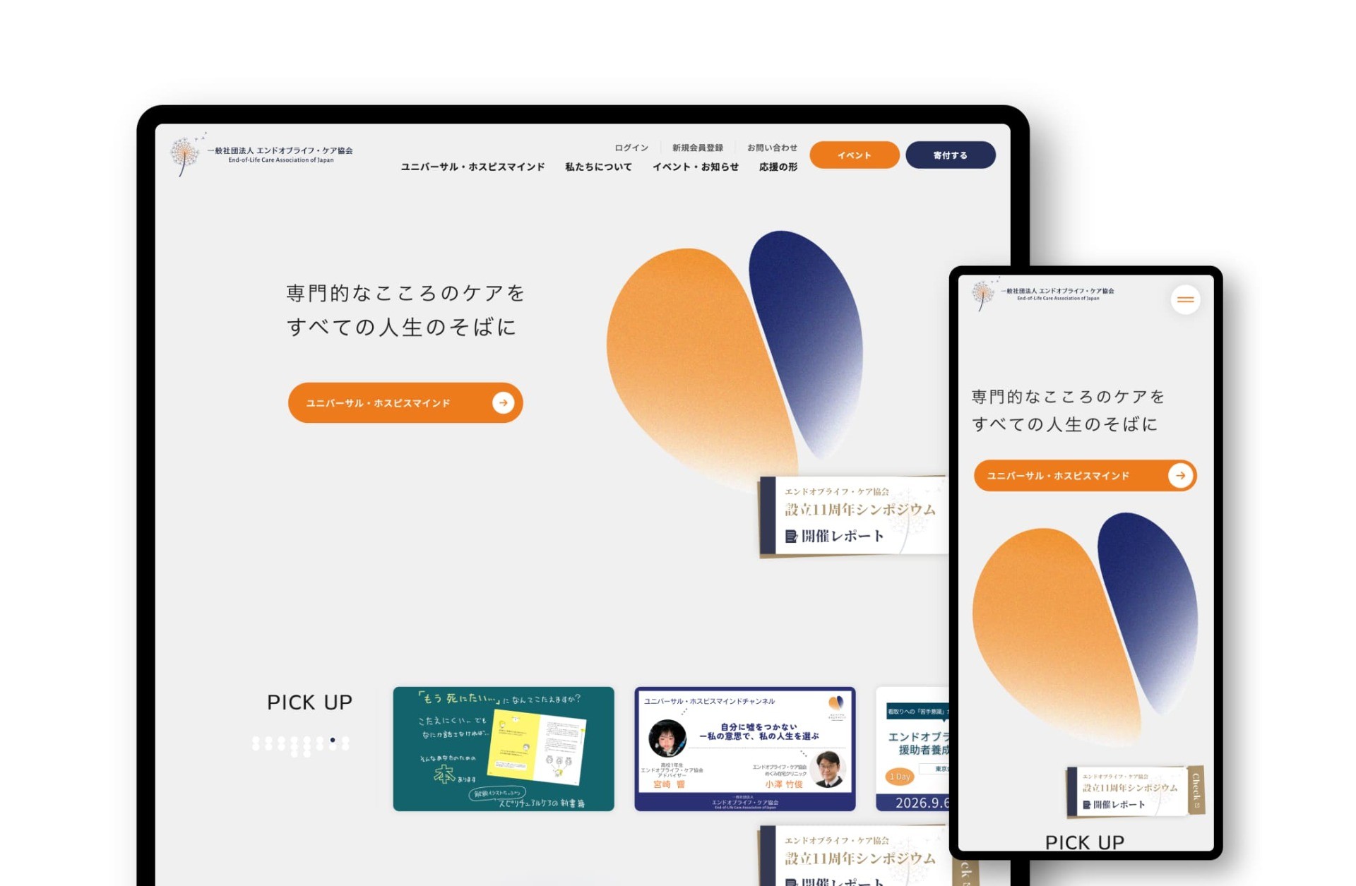 一般社団法人エンドオブライフ・ケア協会