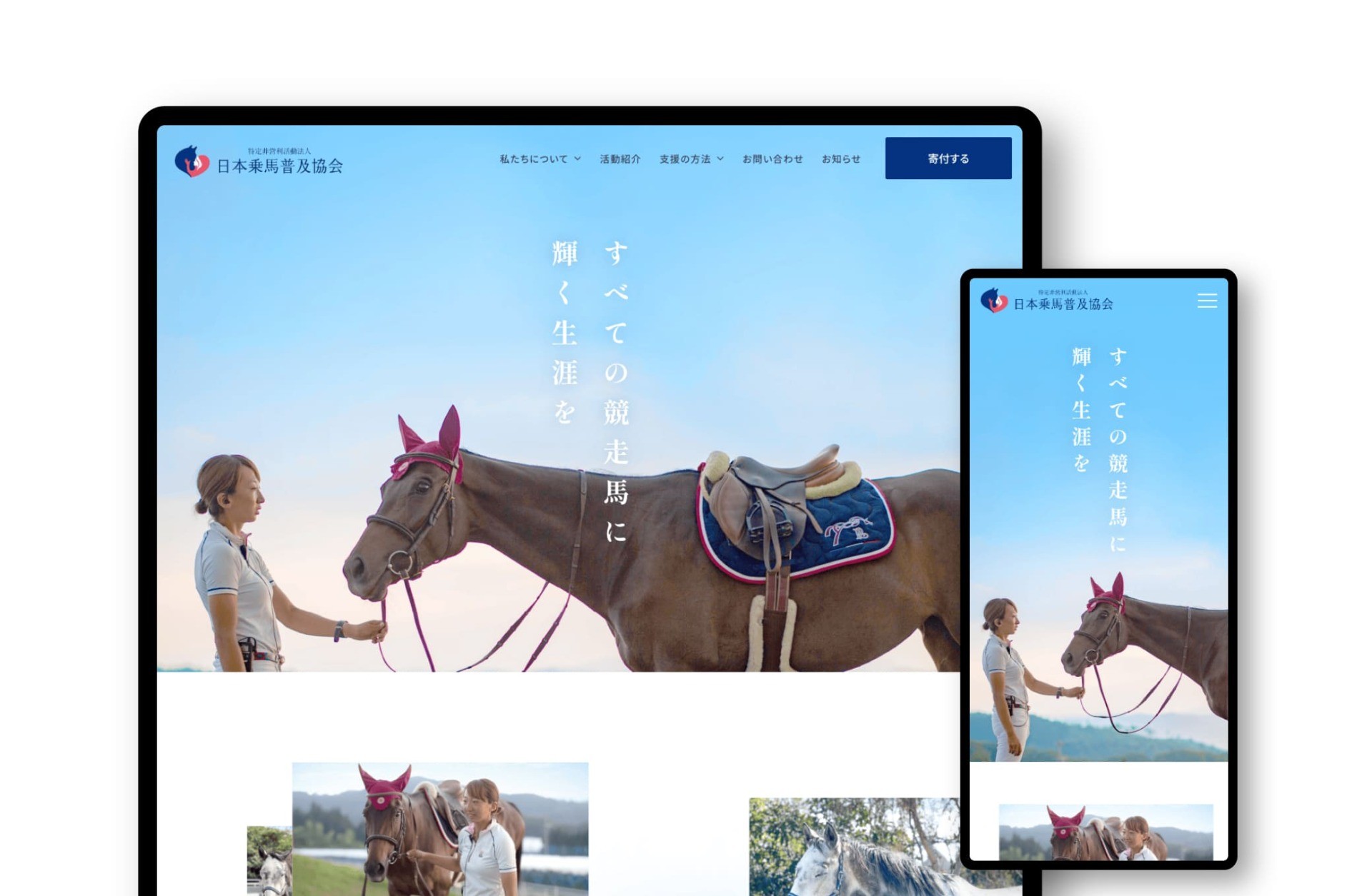 特定非営利活動法人 日本乗馬普及協会