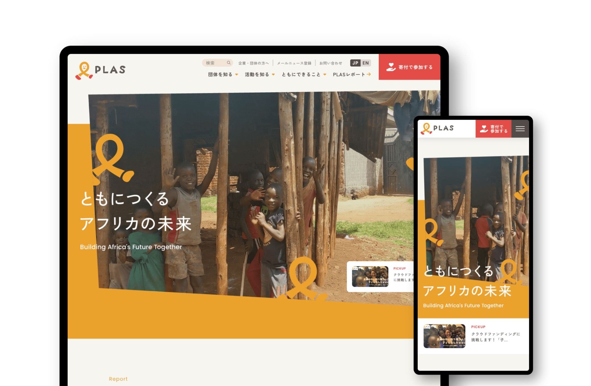 特定非営利活動法人エイズ孤児支援NGO・PLAS