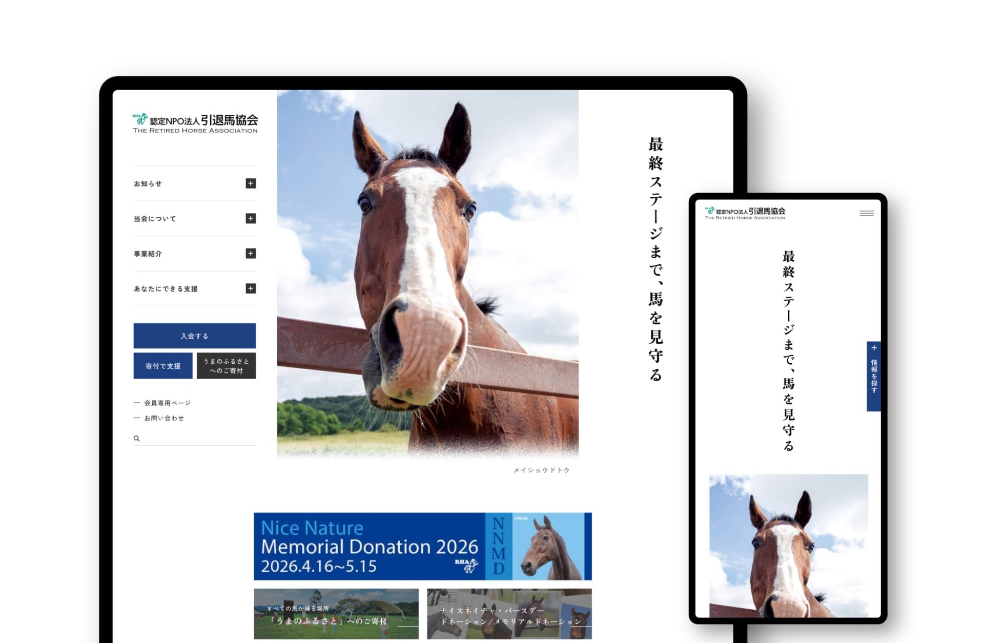 認定NPO法人 引退馬協会