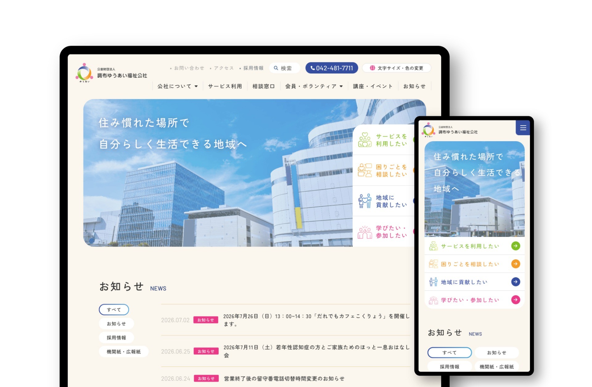 公益財団法人 調布ゆうあい福祉公社